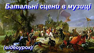 Батальні сцени в музиці (Відеоурок 9) НУШ (6 клас)