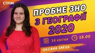 ПРОБНЕ ЗНО-2020 З ГЕОГРАФІЇ ВІД ZNOUA