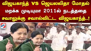 விஜயகாந்த் vs ஜெயலலிதா மோதல்..மறக்க முடியுமா 2011ல் நடத்ததை..சவாலுக்கு சவால்விட்ட விஜயகாந்த்..!