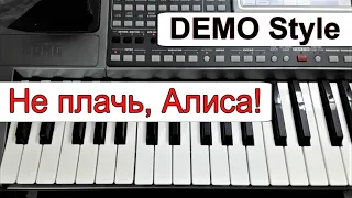 KORG Pa~Стиль «Не плачь, Алиса!» А.Державин~караоке~текст аккорды Em➡️Fm~Demo Korg style