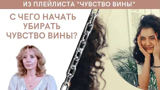 С чего начать убирать чувство вины? - психолог Ирина Лебедь