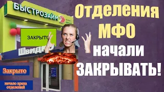 Отделения МФО начинают исчезать с городов! "Быстрозайм" первый бежит и быстрее всех!Репост