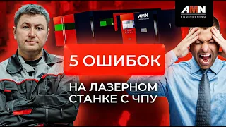 Топ 5 ошибок на лазерном станке с чпу. Работа на лазерном станке. Ошибки при работе на станке. 0+