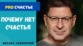 ПОЧЕМУ МЫ НЕСЧАСТНЫ. МИХАИЛ ЛАБКОВСКИЙ (НОВОЕ)