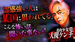 【※閲覧注意】大槻ケンヂが語る衝撃怪談！…●●●に狙われた霊感がある人とは