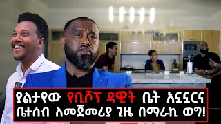 ቢሾፕ ዳዊት ሞላልኝ ባለቤቱንና ልጁን አስተዋወቀኝ! ከባድ የቦክስ ፍልሚያ አደረግን!#gizachewashagrie#love