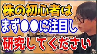 【テスタ】株の初心者はまず●●に注目し研究してください【株式投資/切り抜き】