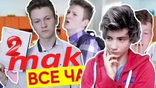 КАЖДЫЕ ШКОЛЬНИКИ ТАКИЕ! Реакция | Mak | Реакция на КАЖДЫЙ ШКОЛЬНИК ТАКОЙ 5 | Mak Реакция