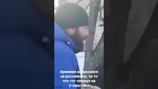 Армянин набросился на россиянина за то что тот плюнул на z-свастику.