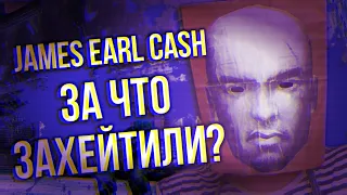 JAMES EARL CASH - ЗА ЧТО ЗАХЕЙТИЛИ? / ИСТОРИЯ КОНФЛИКТА JEC