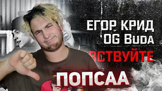 ЕГОР КРИД - ЗДРАВСТВУЙТЕ (feat  OG Buda)  РЕАКЦИЯ
