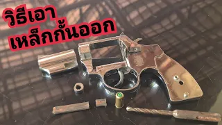 วิธีเอาเหล็กกั้นลำกล้องปืนลูกโม่ Blank gun ออกตามคำขอกันมาเยอะมากจัดให้ครับ