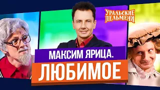 Сборник Топ 10 Любимых Номеров Максима Ярицы - Уральские Пельмени