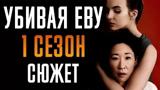 УБИВАЯ ЕВУ - 1 СЕЗОН - КРАТКИЙ СЮЖЕТ "KILLING EVE"