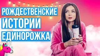 СОН СБЫЛСЯ!! Истории Единорожка 🐞 Afinka