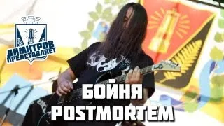 Димитров представляет: Бойня — Postmortem (Slayer cover) (БРФ-2013 live)