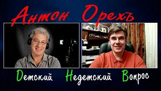 Антон Орехъ в программе "Детские недетские вопросы". Совесть – это то, что в человеке хорошо спит