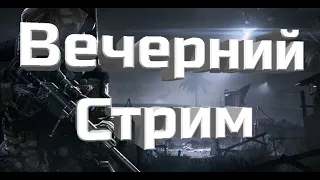 Стрим WARFACE !!! УЛЬТРАЧИ