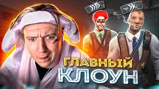 ГЛАВНЫЙ КЛОУН в CS:GO