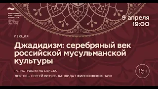 Исламская философия. Лекция 6/8 «Джадидизм: серебряный век российской мусульманской культуры»