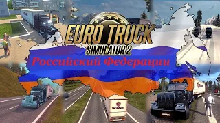 ЗНАКОМСТВО! НЕЛЕГКИЕ ПЕРЕВОЗКИ #2 В EURO TRUCK SIMULATOR 2 СУРОВАЯ РОССИЯ!