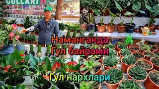 Наманганда Гул байрами 2023 й. Гуллардан заказ қилса хам булади