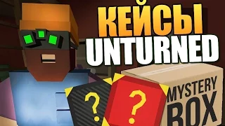 Unturned - Открываем Редкие Кейсы! #23