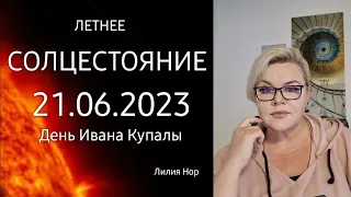 СОЛНЦЕСТОЯНИЕ 21.06 2023 / ДЕНЬ ИВАНА КУПАЛА / ЛИЛИЯ НОР