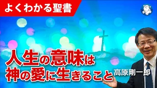 #1181 人生の意味は神の愛に生きること｜高原剛一郎