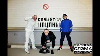 LITTLE BIG & РУКИ ВВЕРХ! - СЛЭМЯТСЯ ПАЦАНЫ (фан видео)