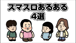 スマスロあるある4選