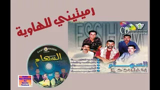 مجموعة السهام/ رميتيني للهاوية    Ajial Ghiwania/Essiham