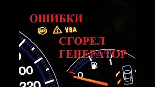 Honda Accord 7 ошибки VSA ABS ПОЛОМКА ГЕНЕРАТОРА