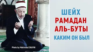 Биография шейха Рамадана аль-Буты.