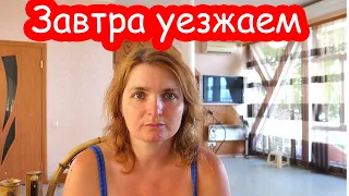 VLOG Что у нас случилось. Почему уезжаем с моря