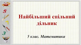 №27. Найбільший спільний дільник (5 клас. Математика)