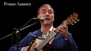 Роман Ланкин "Одной рукой он подпирал щеку..." (слова и музыка Владимира Болотина)