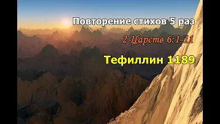 Тефиллин 2 Царств 6:1-11  стихи полная версия повторение 5 раз