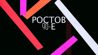 90-е. Ростов на Дону прогулка с видеокамерой по улицам города.