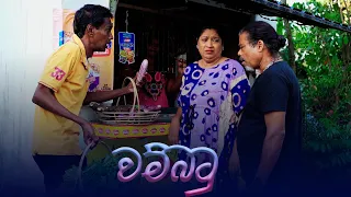 වම්බටු  | Wambatu