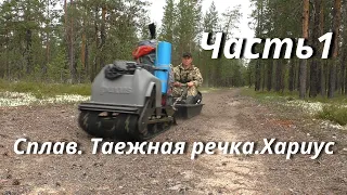 Сплав по таежной речке. Ловля Хариуса.Один в тайге.Часть1.Рыбалка 2021.