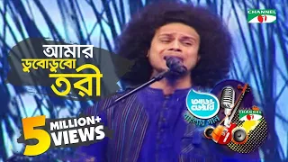 আমার ডুবোডুবো তরি | নাজমুল | Aarong Dairy Channel i Banglar Gaan 2016