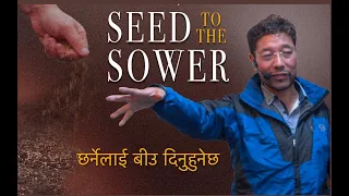 छर्नेलाई बीउ : Seed to the Sower