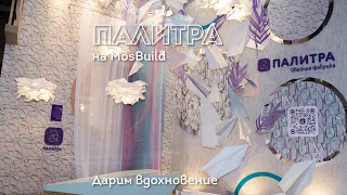 Обойная фабрика ПАЛИТРА на MosBuild 2021: как это было