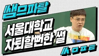 [대성마이맥] 사탐 임정환 - 서울대학교 자퇴할뻔한 썰