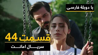 سریال ترکی امانت با دوبلۀ فارسی - قسمت ۴۴ | Legacy Turkish Series ᴴᴰ (in Persian) - Episode 44