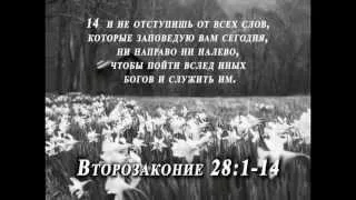 Второзаконие 28 1 14