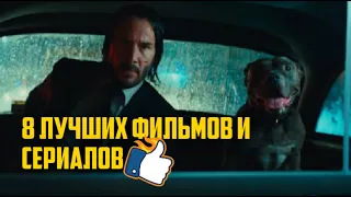 8 ЛУЧШИХ ФИЛЬМОВ И СЕРИАЛОВ ДЛЯ ПРОСМОТРА НА КАРАНТИНЕ