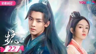 ENGSUB【FULL】护心 Back From The Brink EP22 | 侯明昊、周也上演龙人恋🐉，爆笑互怼相爱相杀❣️ | 侯明昊/周也/王以纶 | 奇幻爱情 | YOUKU