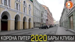 Корона-Питер 2020 бары клубы на Думской и Ломоносова